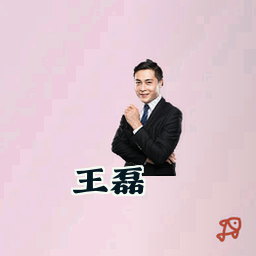 王磊